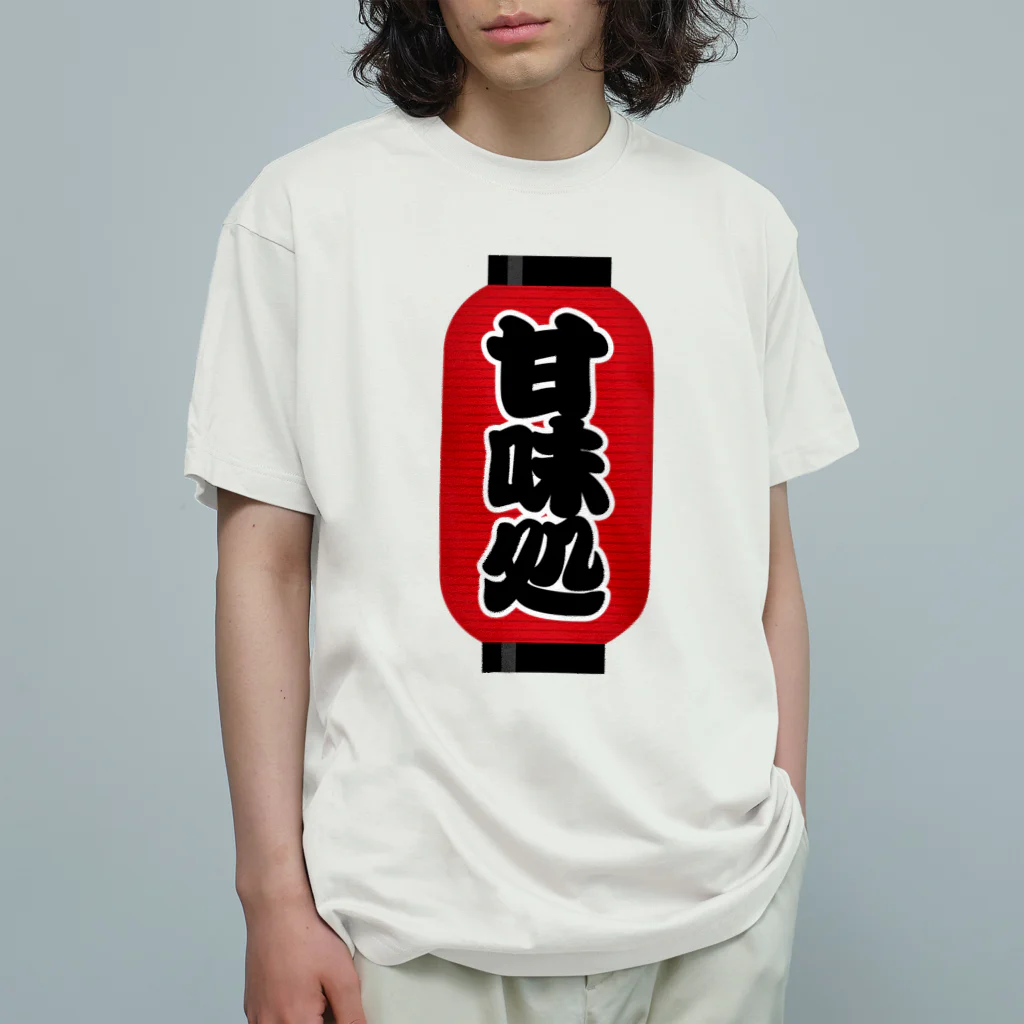 お絵かき屋さんの「甘味処」の赤ちょうちん（赤提灯） Organic Cotton T-Shirt