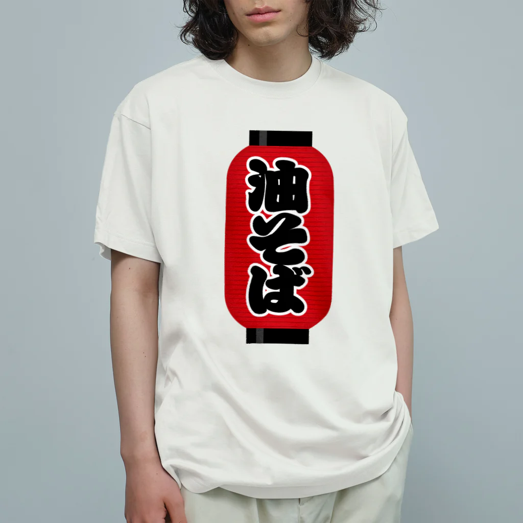 お絵かき屋さんの「油そば」の赤ちょうちん（赤提灯） オーガニックコットンTシャツ