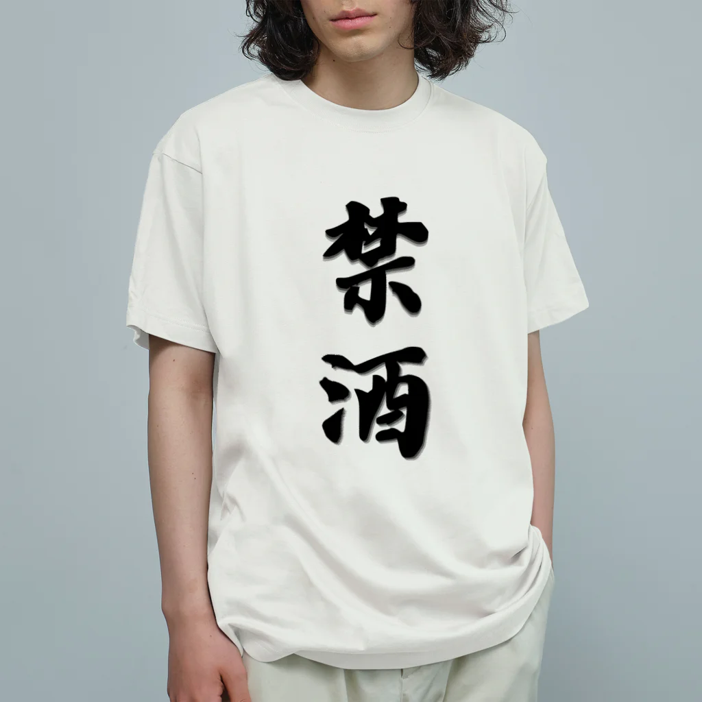 漢字hiromasaの漢字-禁酒 オーガニックコットンTシャツ