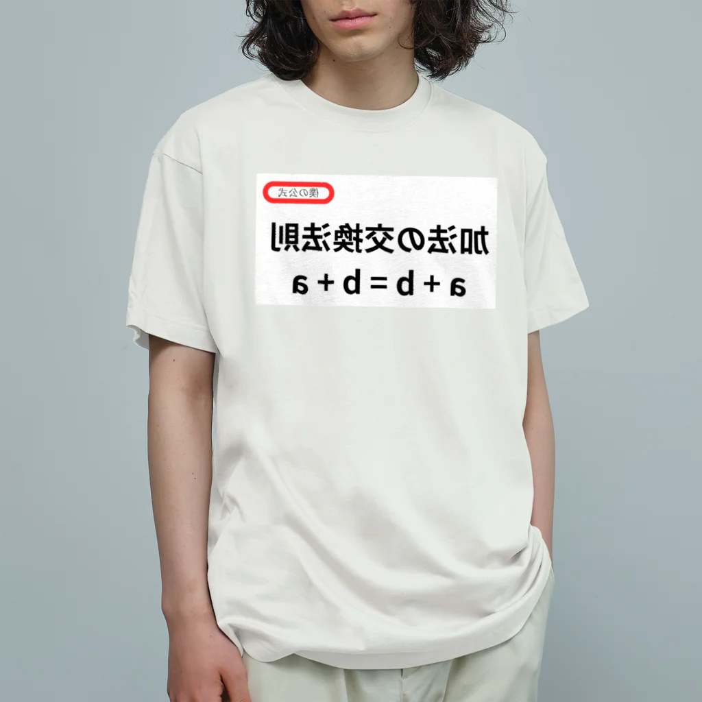 bokuno_kousikiの加法の交換法則 a + b = b + a オーガニックコットンTシャツ