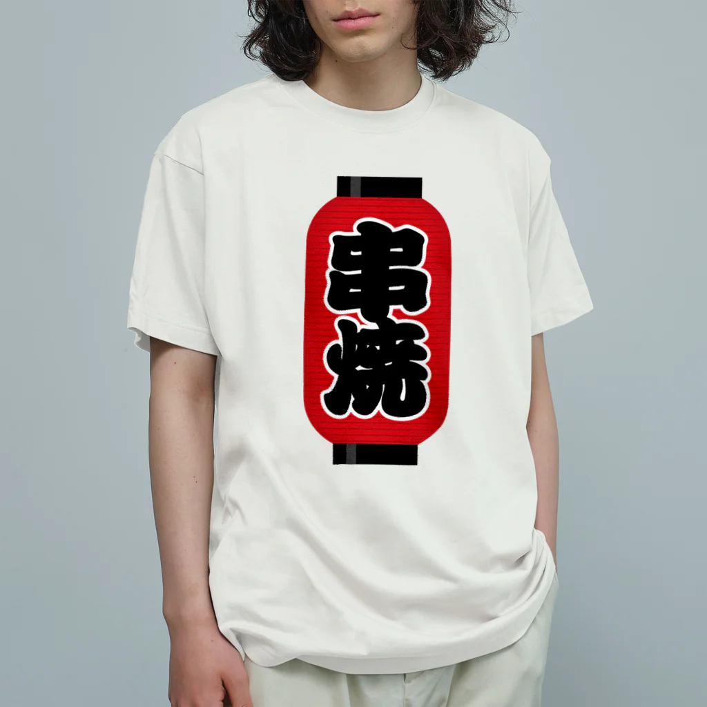 お絵かき屋さんの「串焼」の赤ちょうちん（赤提灯） オーガニックコットンTシャツ