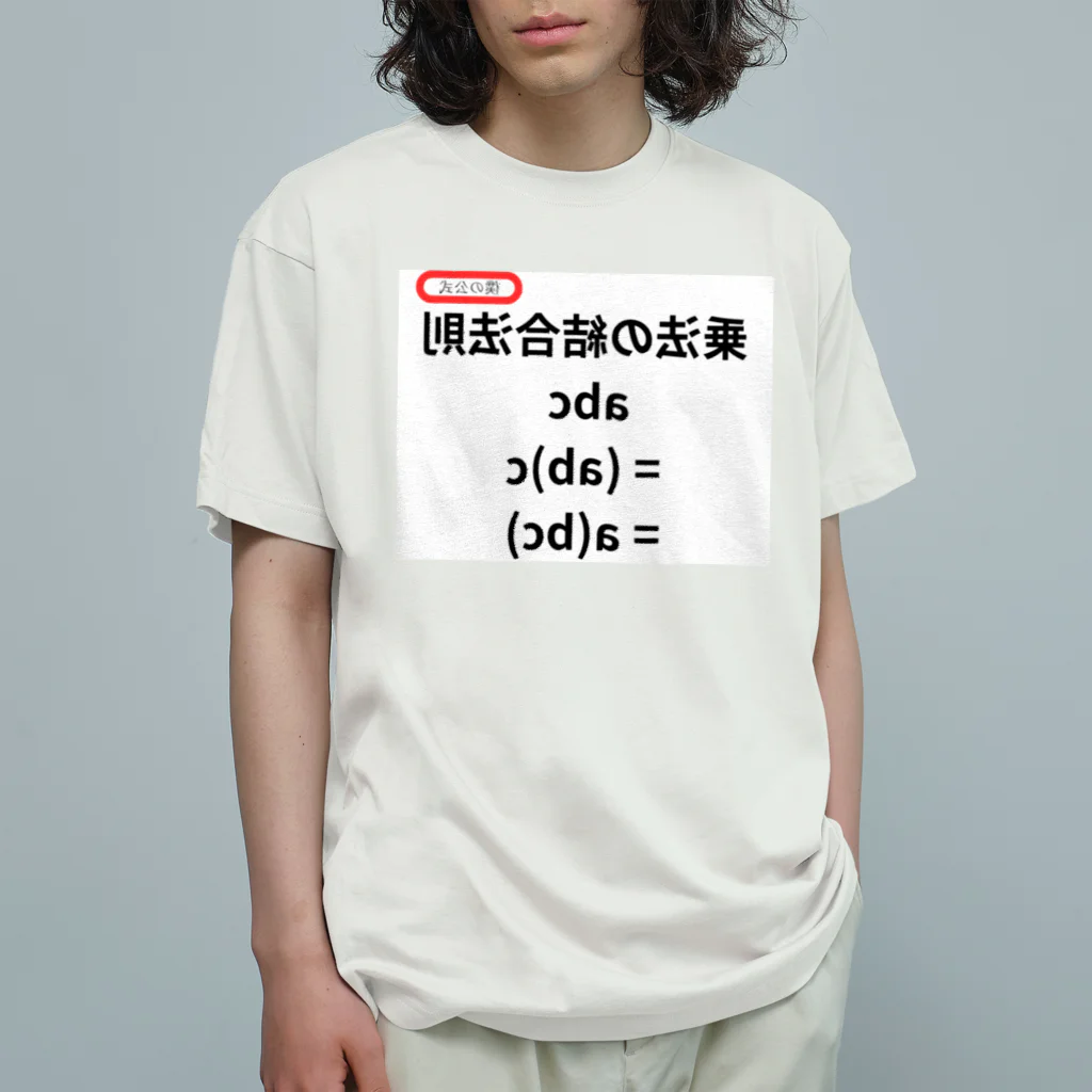 bokuno_kousikiの乗法の結合法則 abc = (ab)c = a(bc)  Organic Cotton T-Shirt