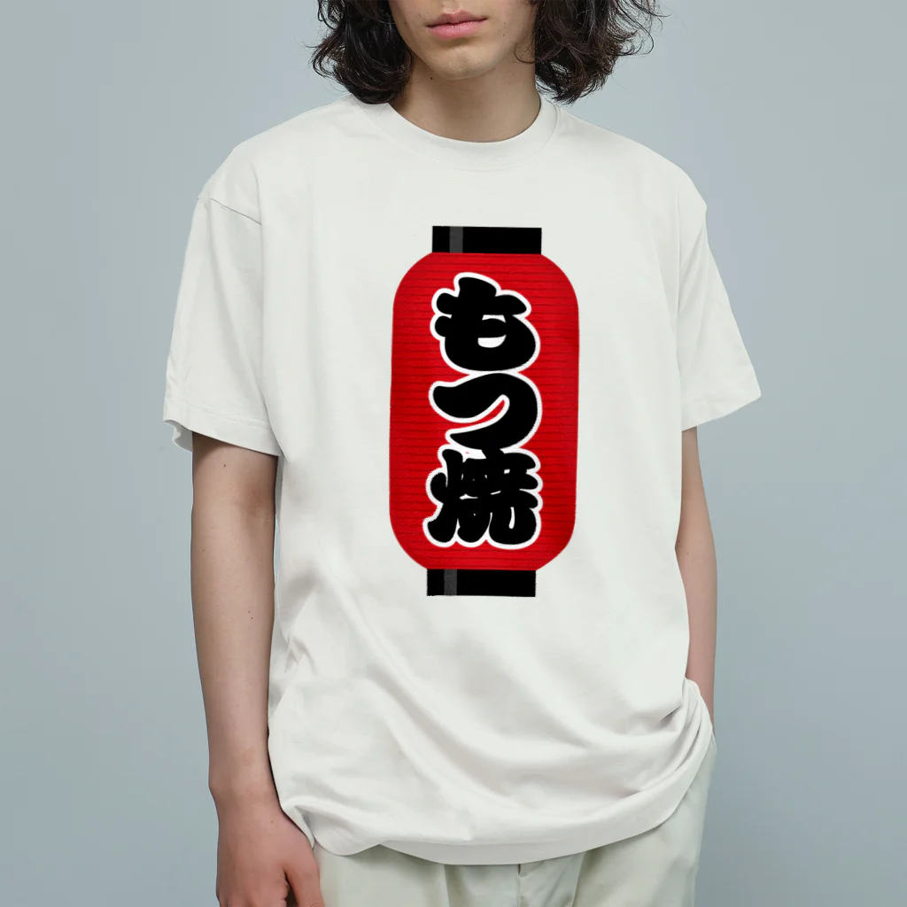 お絵かき屋さんの「もつ焼」の赤ちょうちん（赤提灯） オーガニックコットンTシャツ