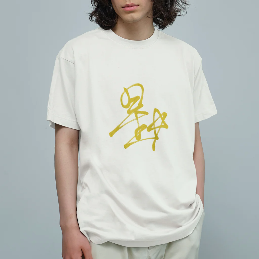 星ぴよこの星ちゃんサイン(前) オーガニックコットンTシャツ