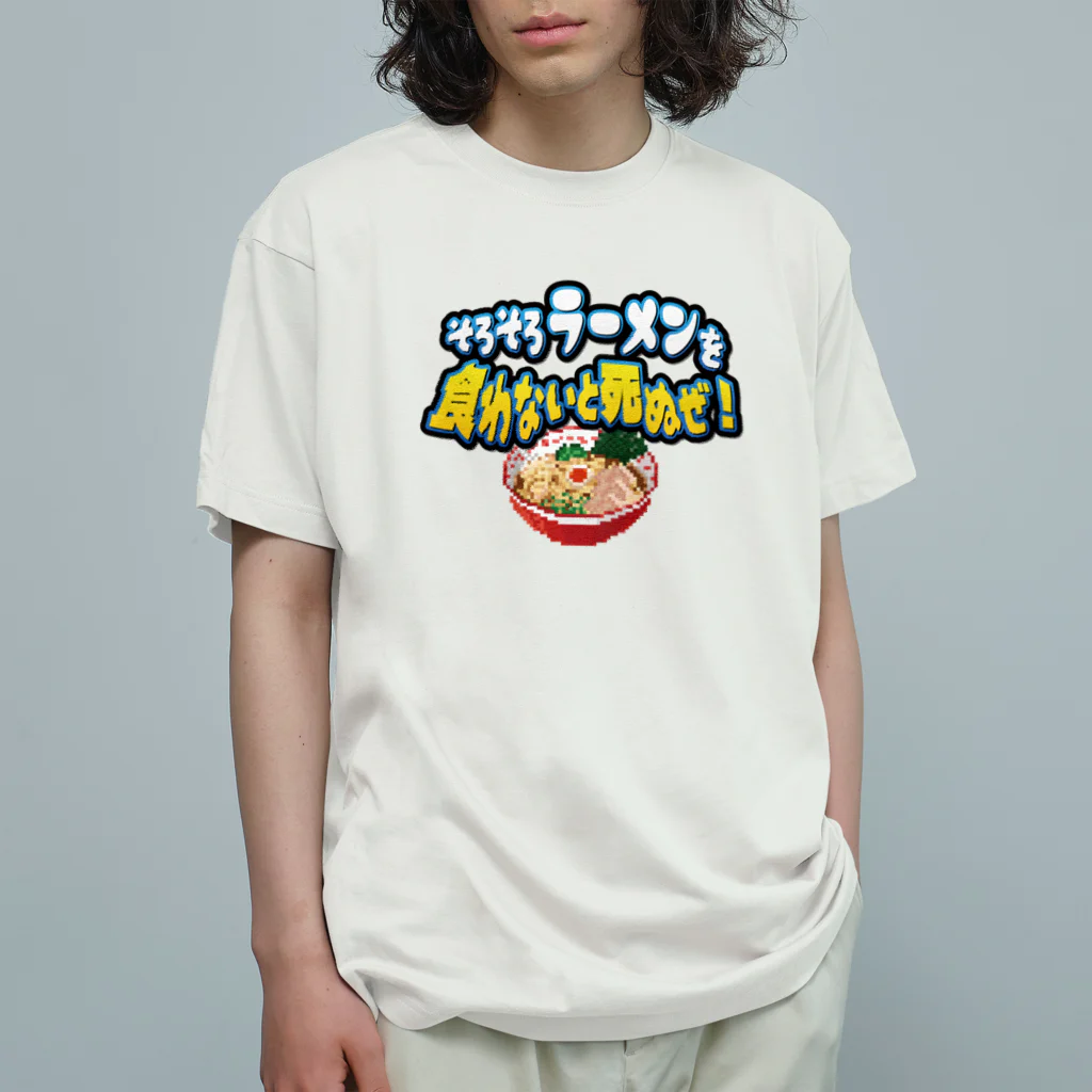 脱サラ賢者タカのそろそろラーメンを食わないと死ぬぜ！ オーガニックコットンTシャツ