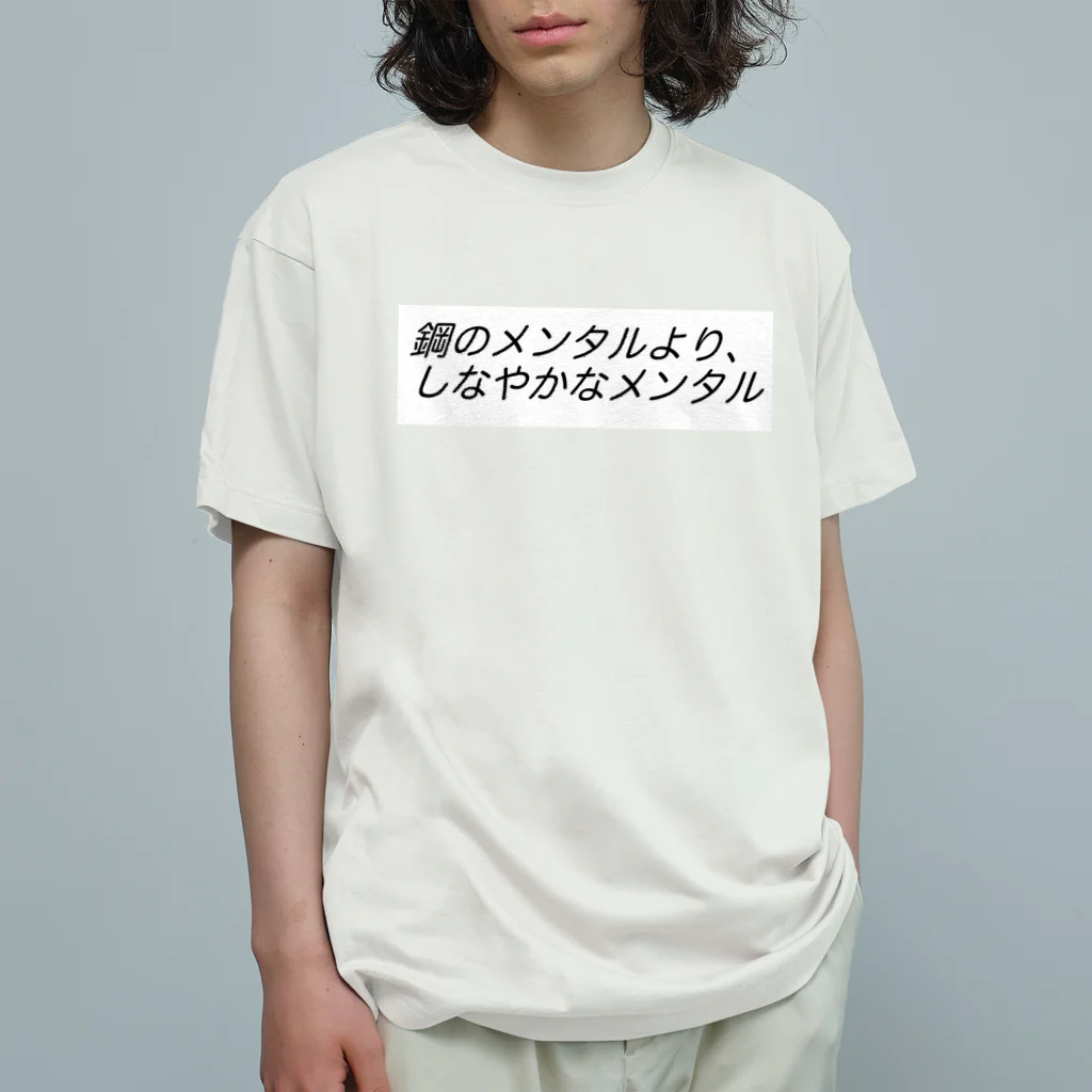 心を軽くするレッスンの鋼のメンタルより、しなやかなメンタルβ Organic Cotton T-Shirt