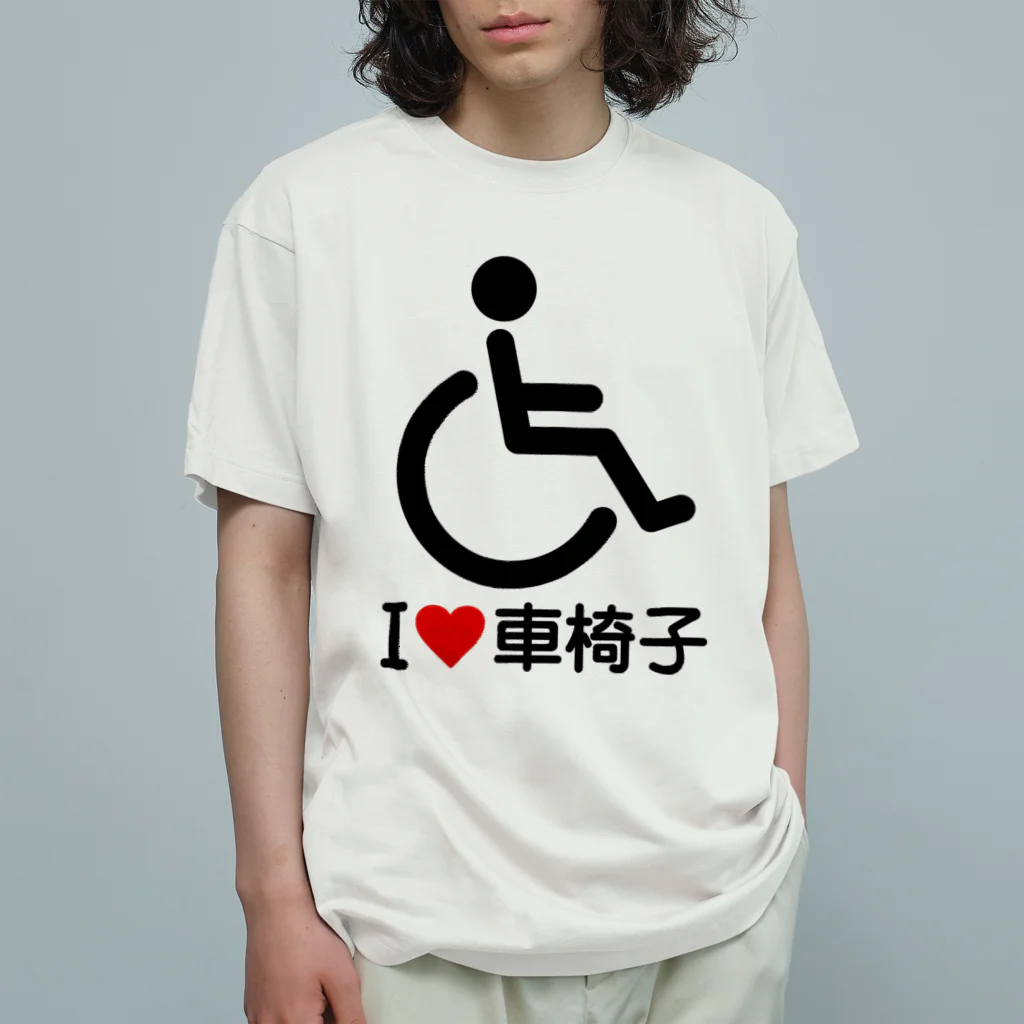 お絵かき屋さんの車椅子マーク（黒）/アイラブ車椅子（I LOVE 車椅子） オーガニックコットンTシャツ