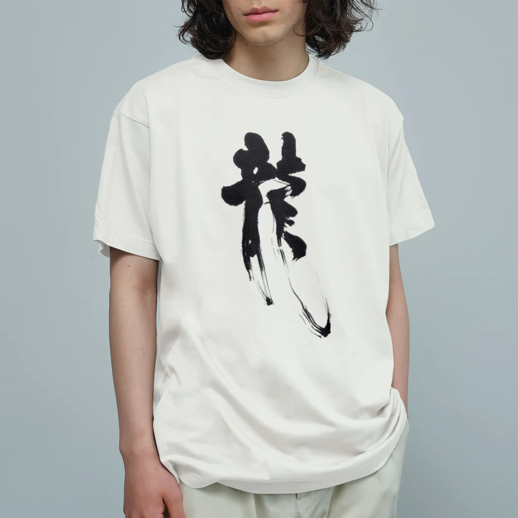 おおらか書道の書道デザイン『龍』 オーガニックコットンTシャツ