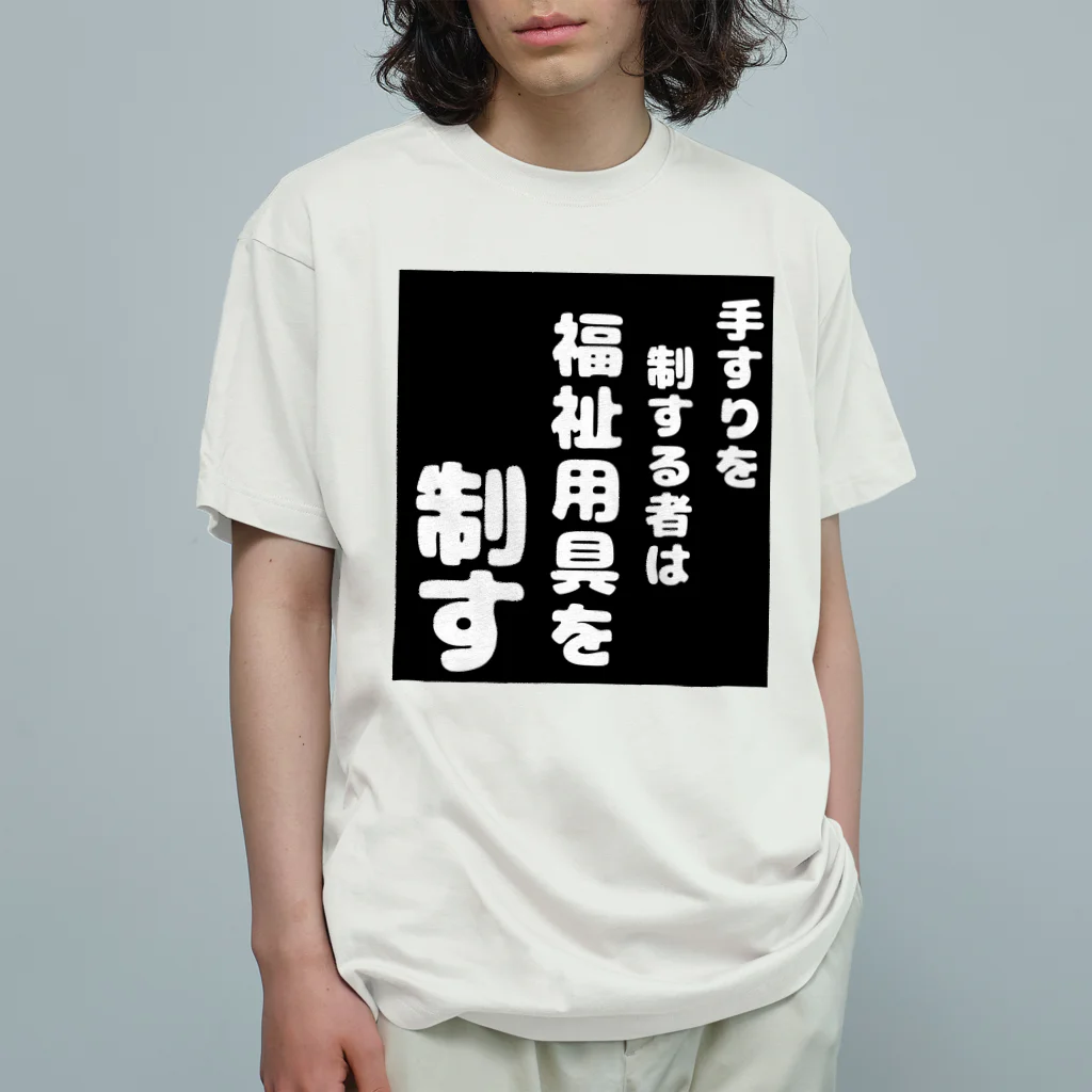 おせっ介護の福祉用具を制する者 Organic Cotton T-Shirt