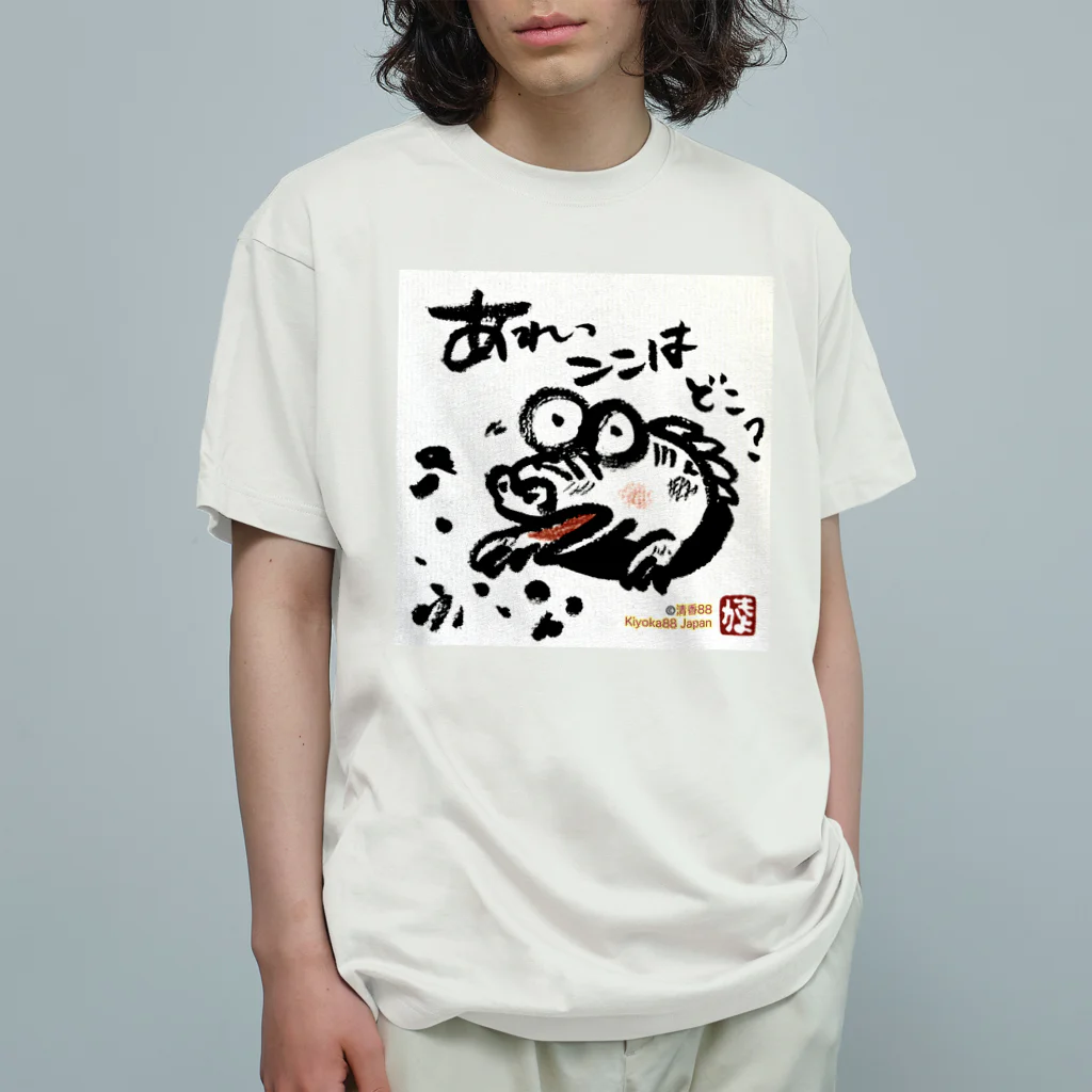 KIYOKA88WONDERLANDのおさえきれない好奇心　ここどこワニ Organic Cotton T-Shirt