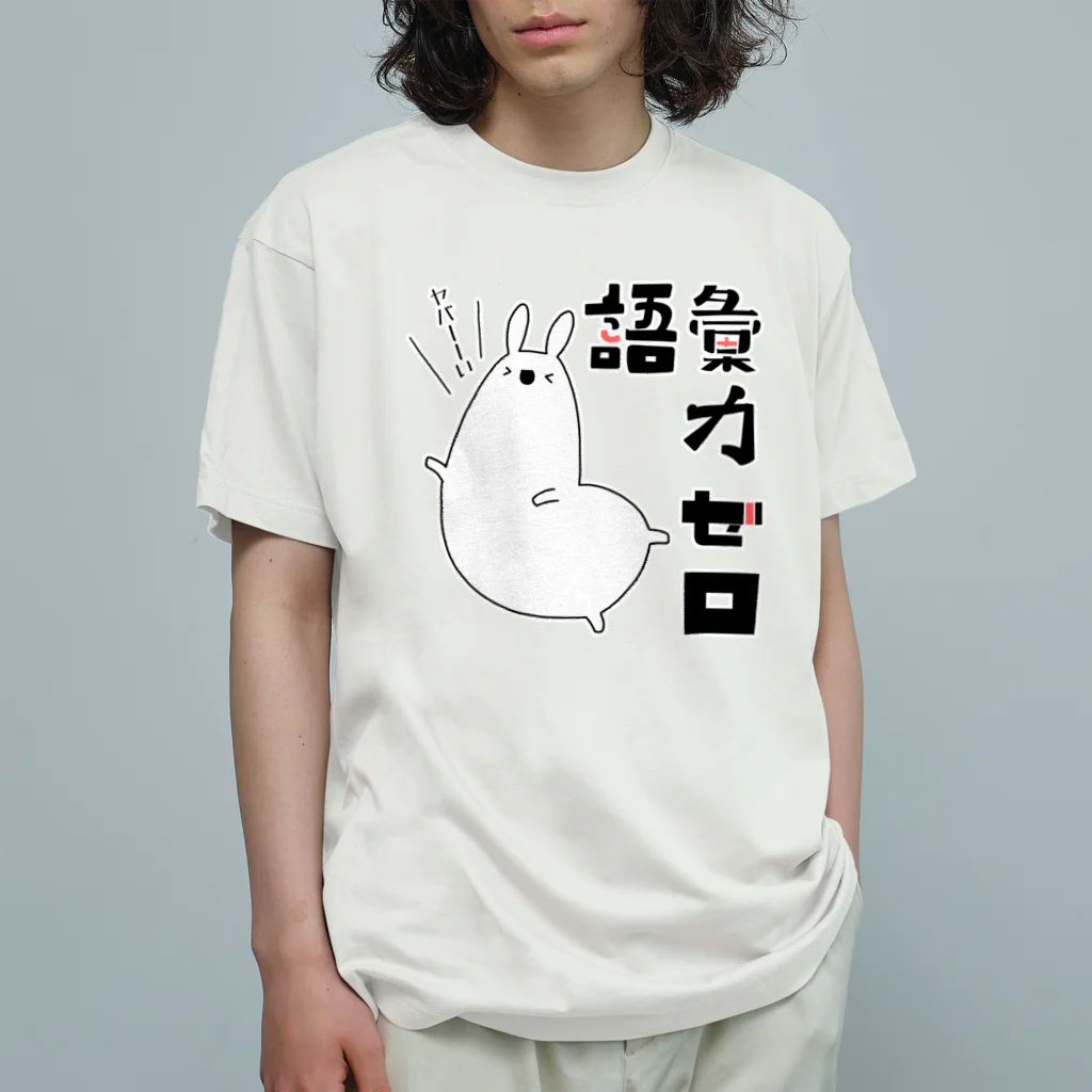 うさやの語彙力ゼロなアルパカ オーガニックコットンTシャツ