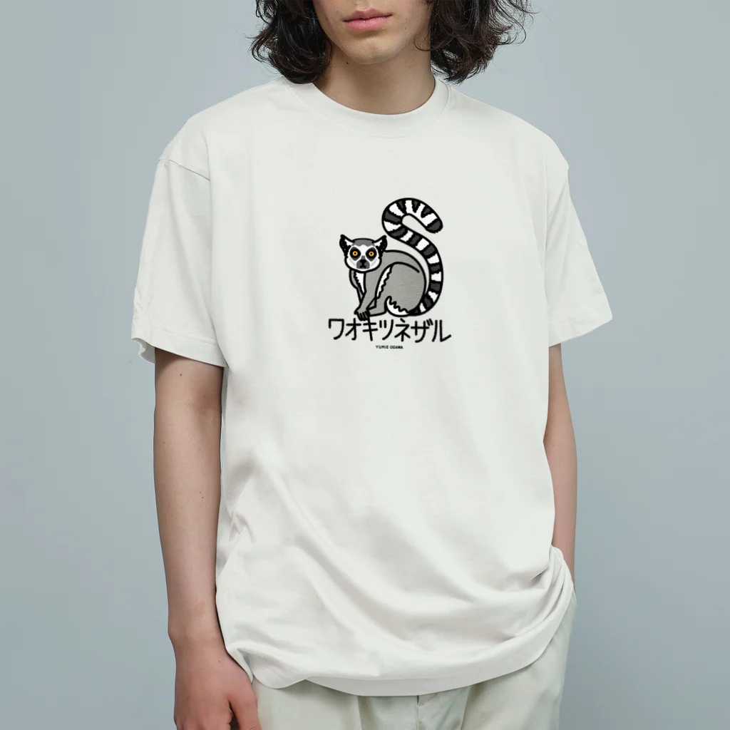 オガワユミエの05ワオキツネザル（キャラ） オーガニックコットンTシャツ