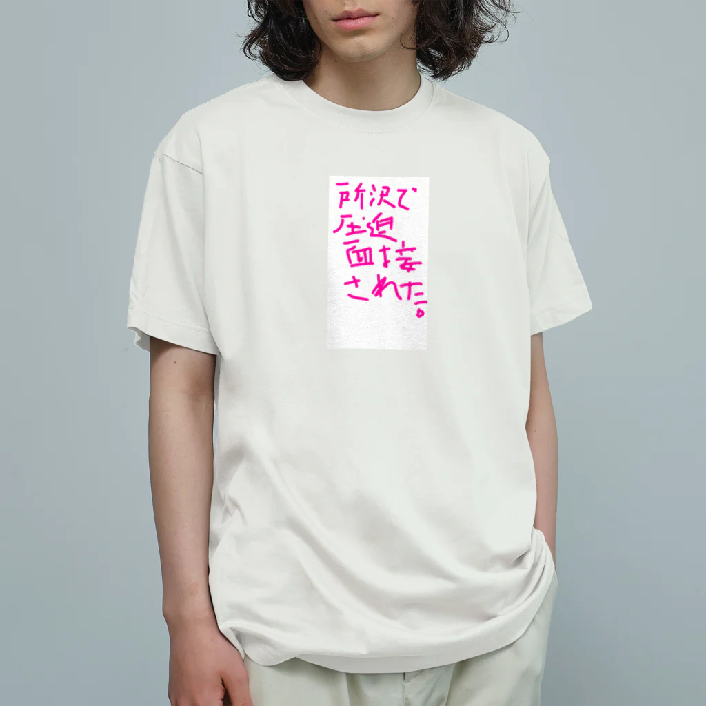 ソルトソースの所沢で圧迫面接された。 オーガニックコットンTシャツ