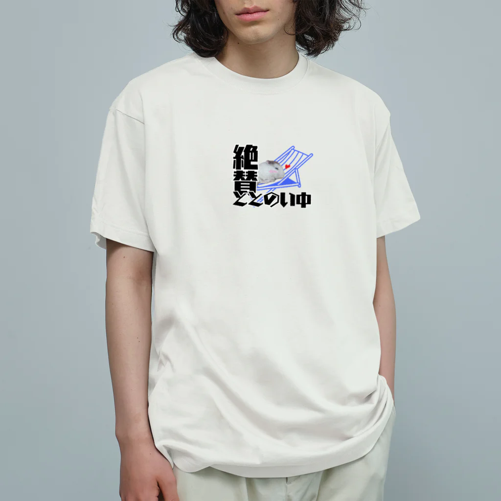 ハムンズの絶賛ととのい中ハムンズ オーガニックコットンTシャツ