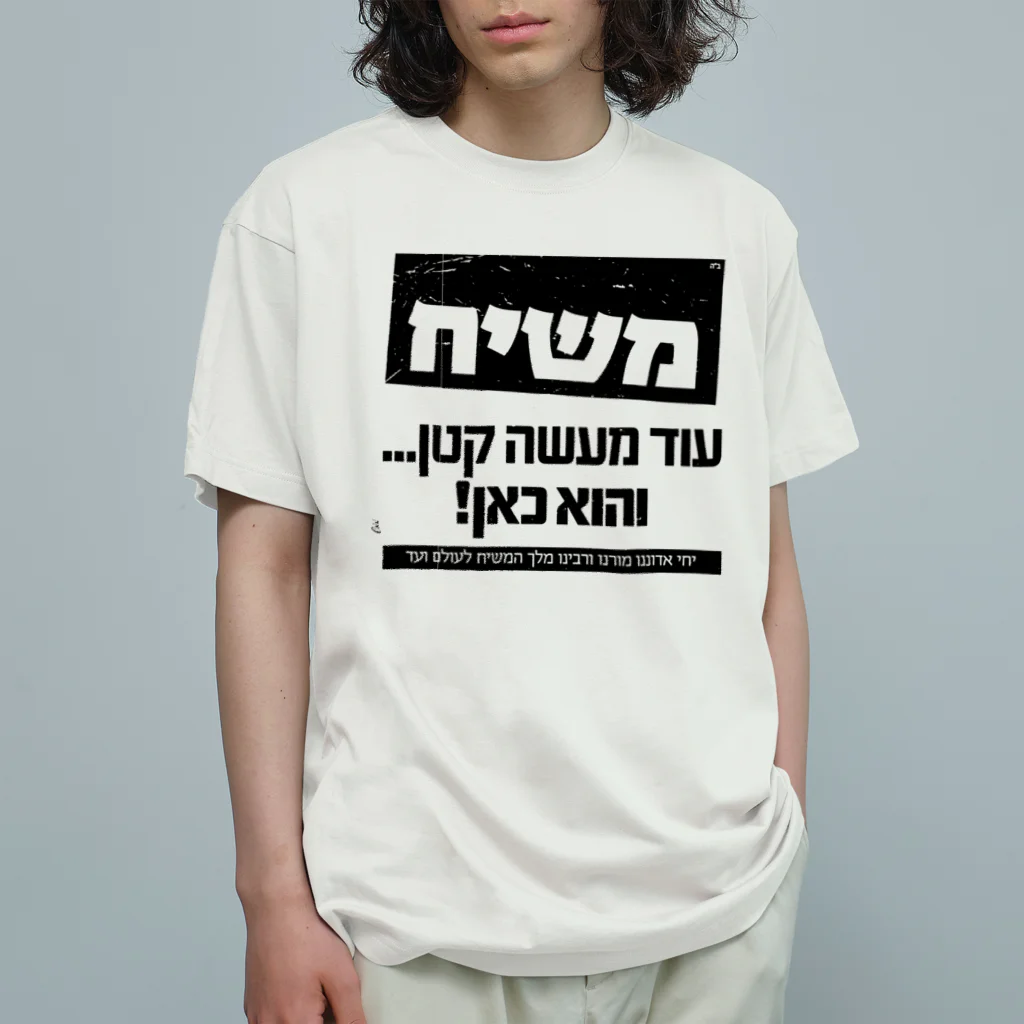 Kosher_Japan ユダヤのモシアハ（メシア）はすぐそこに！ Organic Cotton T-Shirt