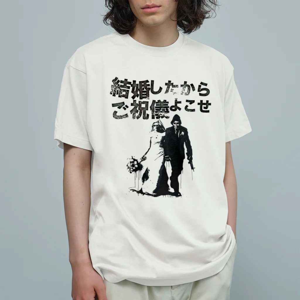 muscle_oniisanの結婚したからご祝儀よこせ Organic Cotton T-Shirt