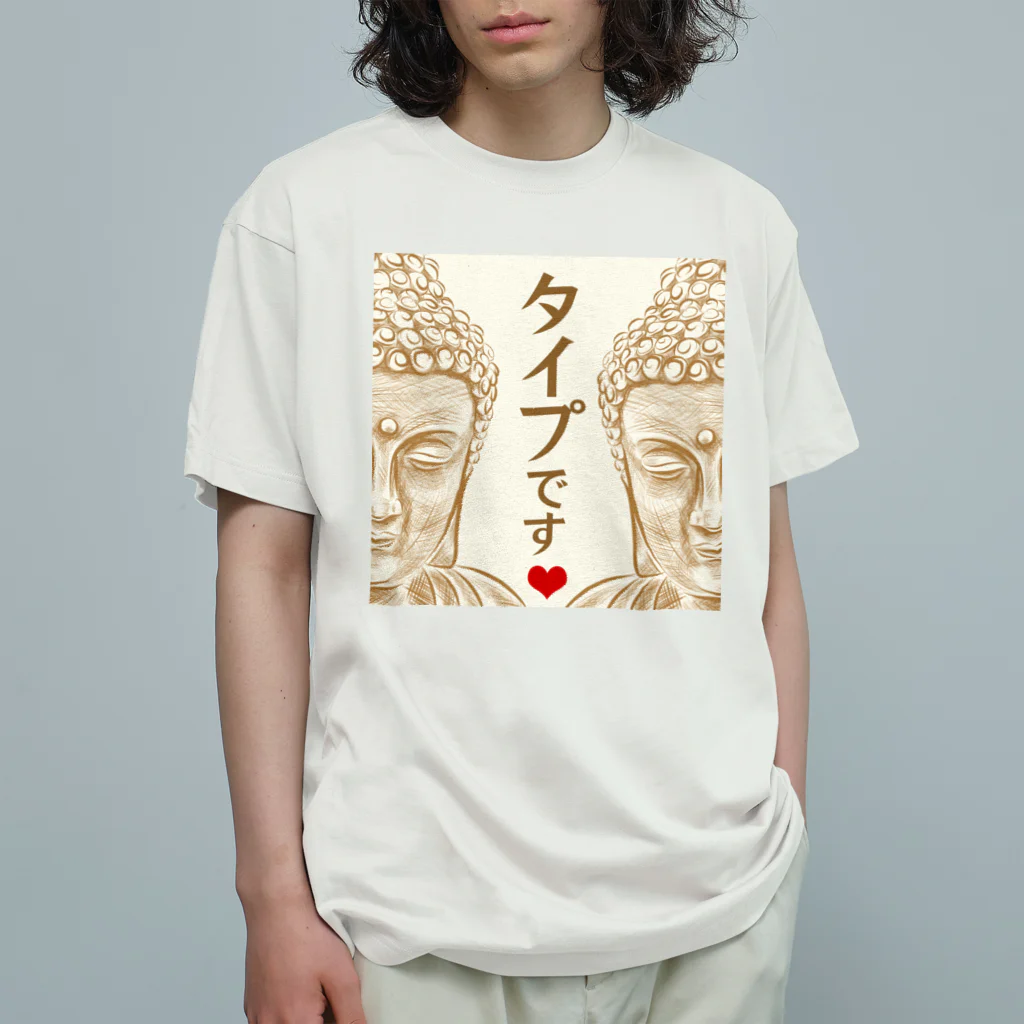 Kawaii屋さんのあなたがタイプです Organic Cotton T-Shirt