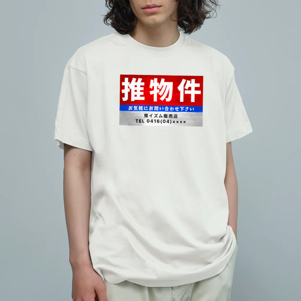 推シイズムの推物件看板 オーガニックコットンTシャツ