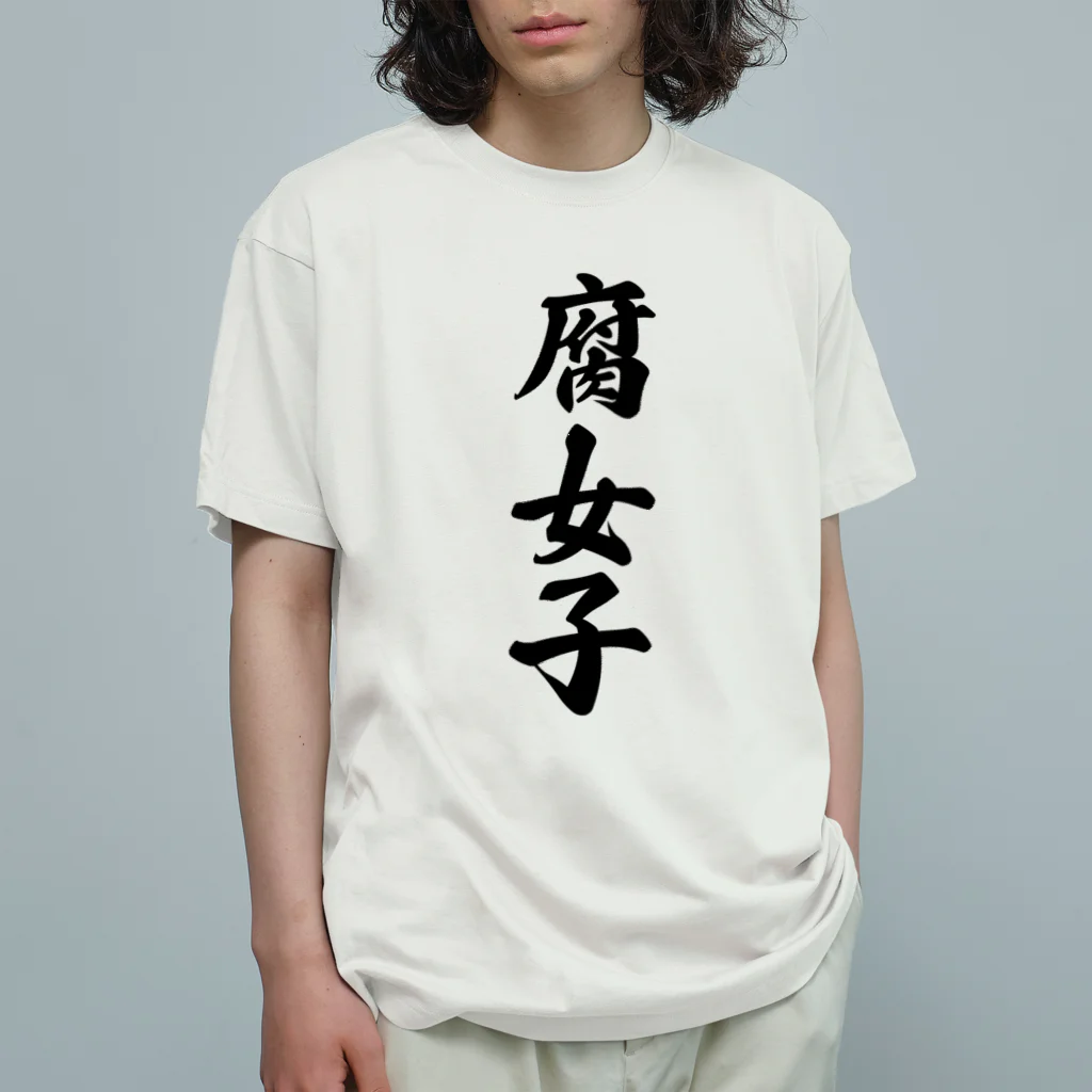 着る文字屋の腐女子 オーガニックコットンTシャツ