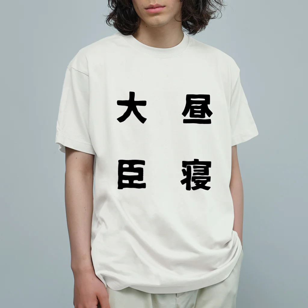 普通よりも変の昼寝大臣 Organic Cotton T-Shirt