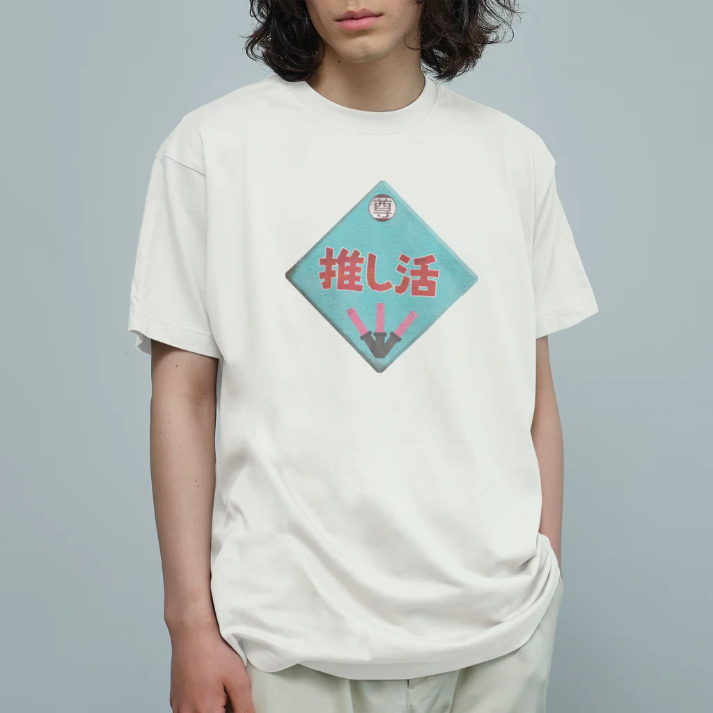 推シイズムの推し活レトロ看板 Organic Cotton T-Shirt