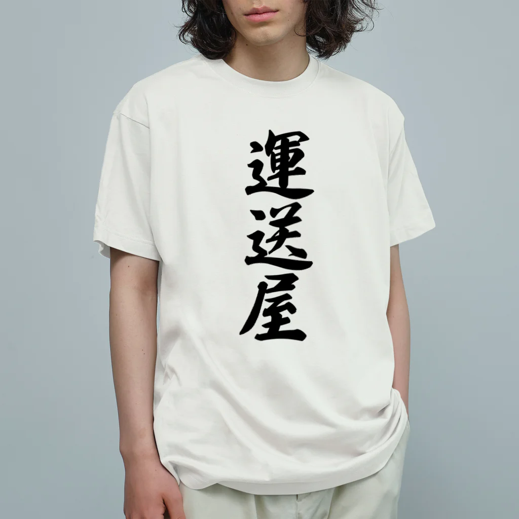 着る文字屋の運送屋 オーガニックコットンTシャツ