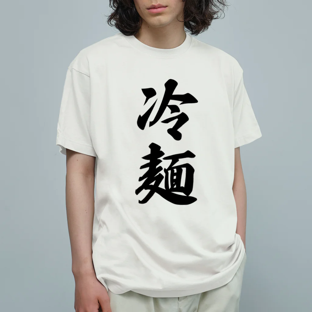 着る文字屋の冷麺 オーガニックコットンTシャツ