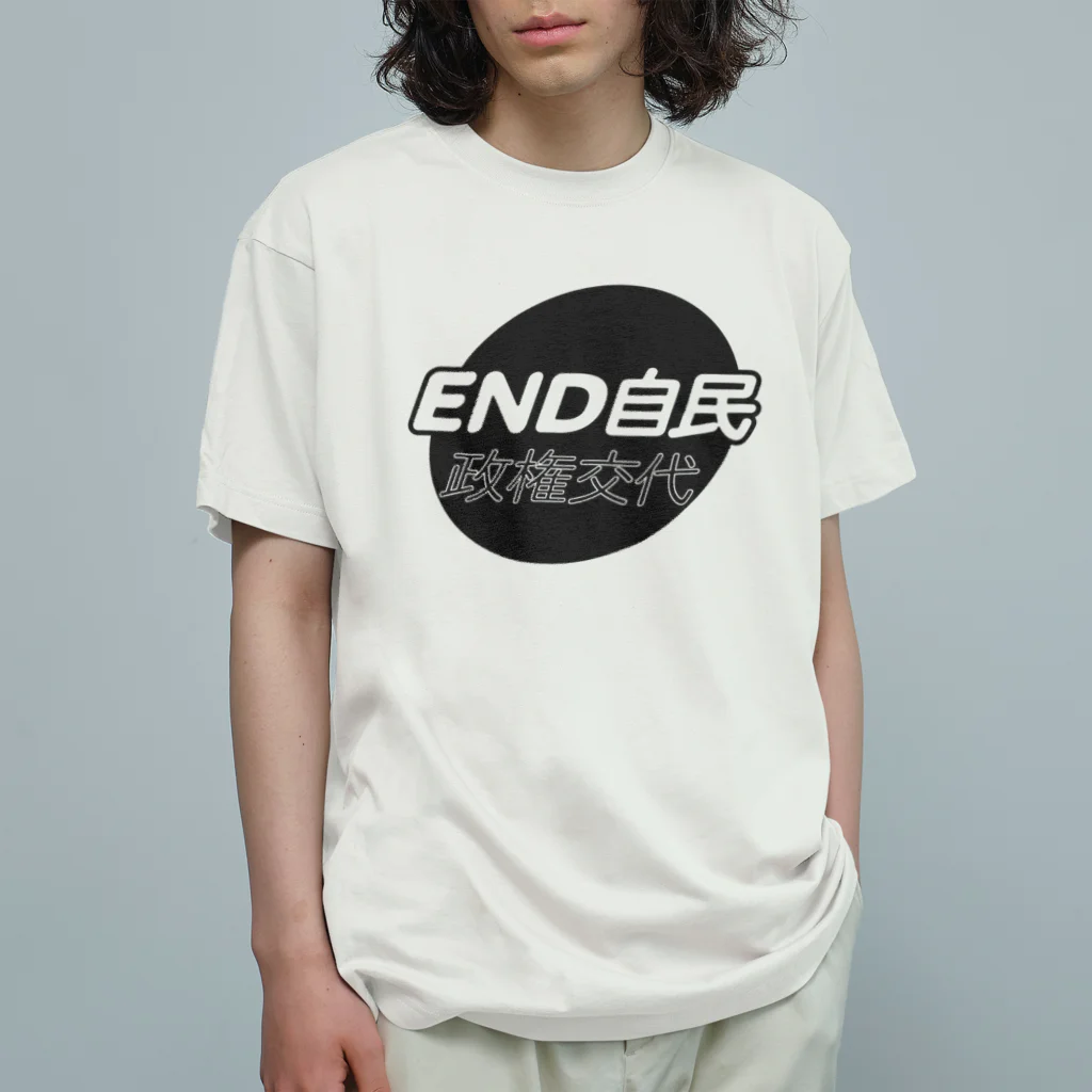 otemochanの政権交代！END自民 オーガニックコットンTシャツ