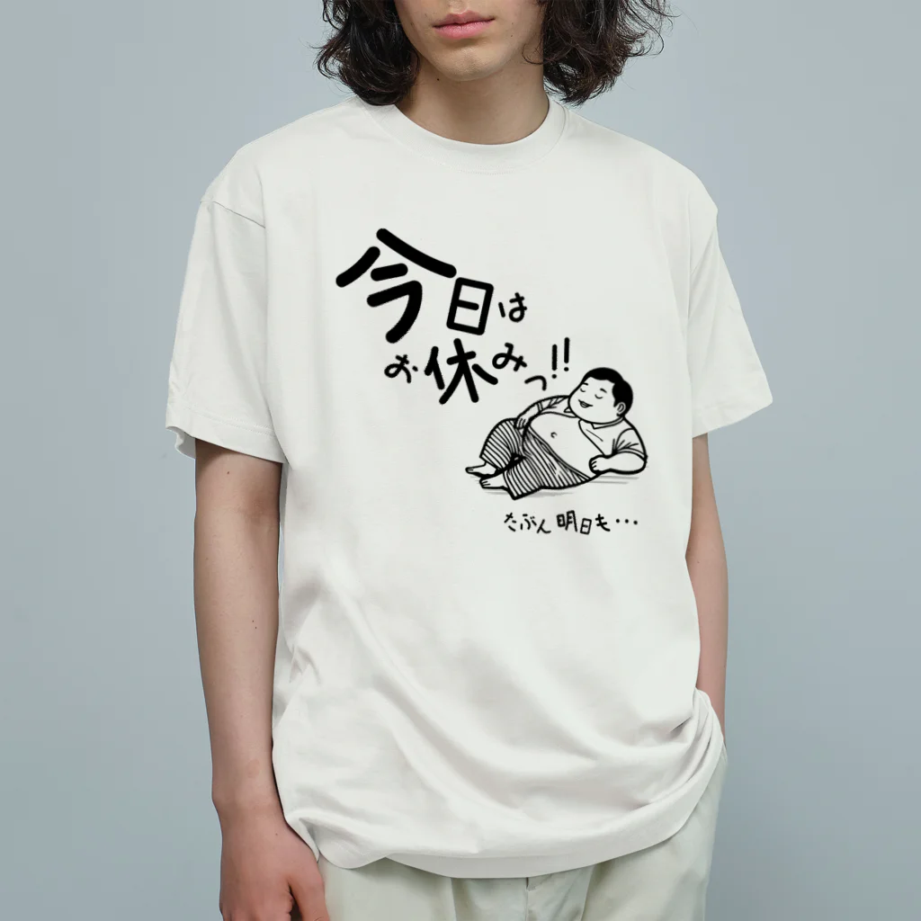 おーごえの今日はお休みっ！！ Organic Cotton T-Shirt