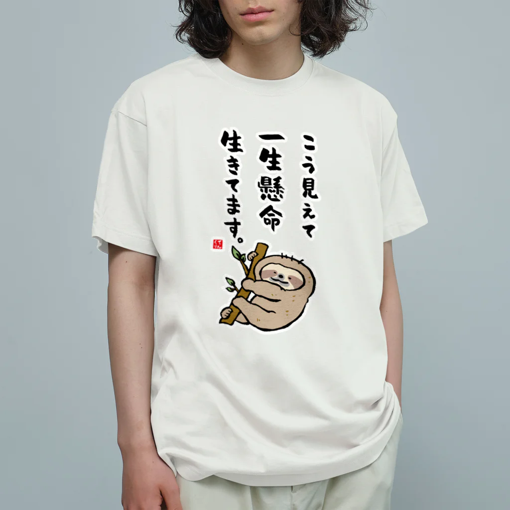 おもしろ書道Tシャツ専門店『てんくり』のこう見えて 一生懸命 生きてます。 Organic Cotton T-Shirt