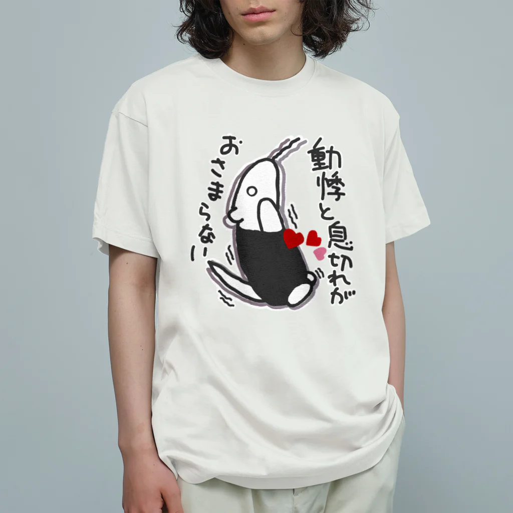 ミナミコアリクイ【のの】の動悸息切れ【ミナミコアリクイ】 Organic Cotton T-Shirt