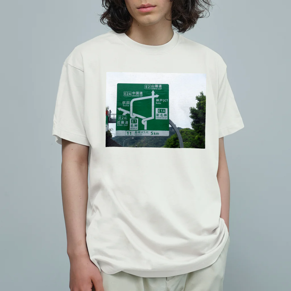 nexco大好き人の名神高速道路高槻JCT付近の道路標識 オーガニックコットンTシャツ