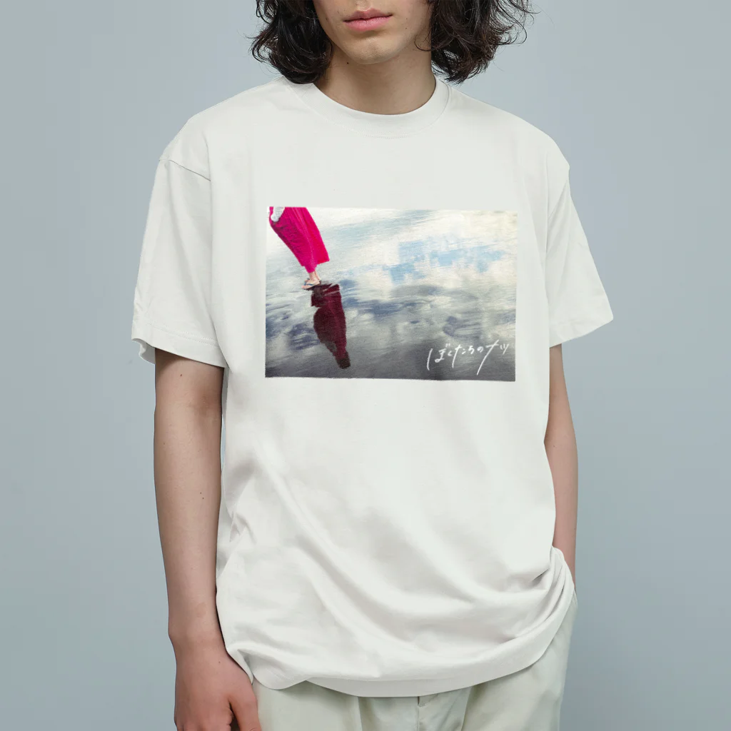 みずいろのときのぼくたちのナツ Organic Cotton T-Shirt