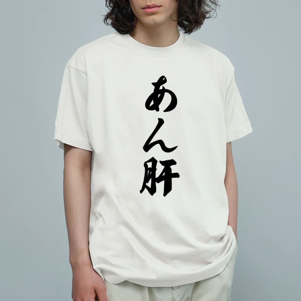 着る文字屋のあん肝 オーガニックコットンTシャツ