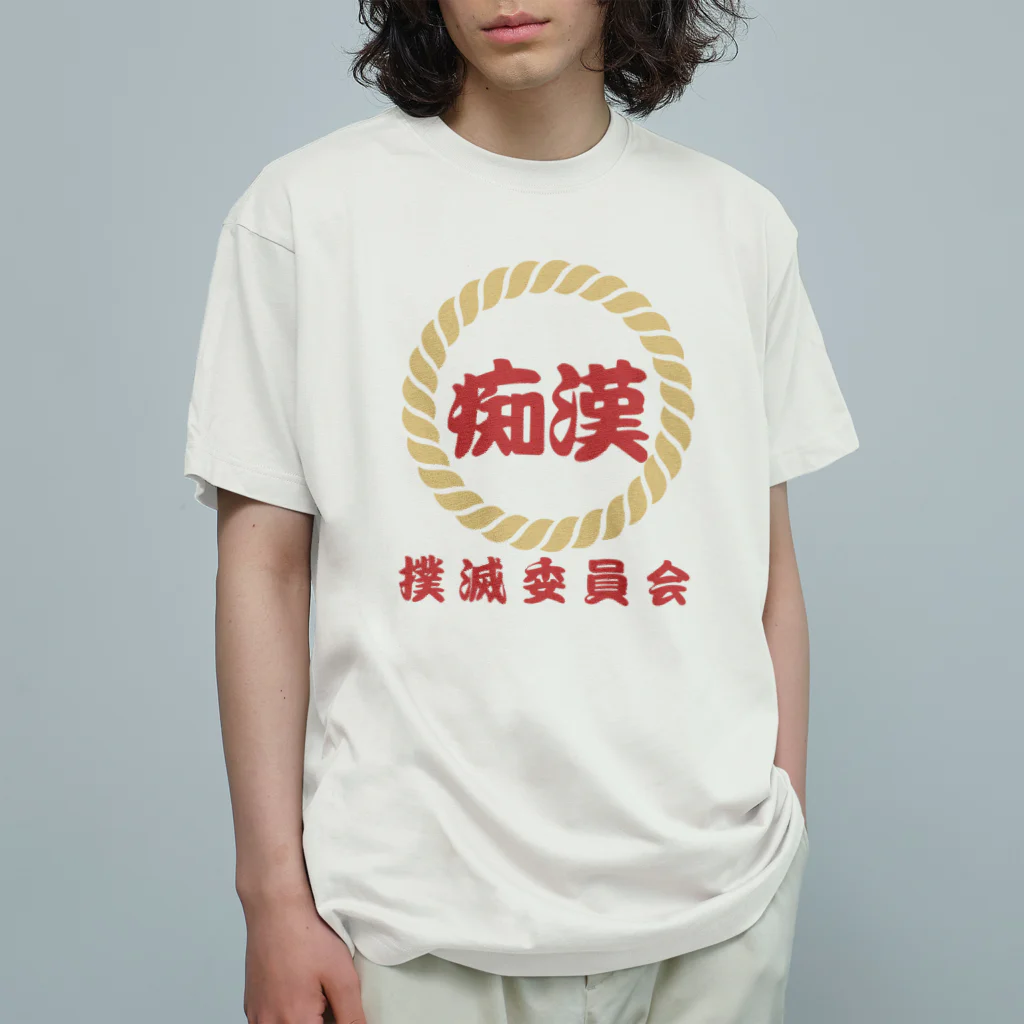 chataro123の痴漢撲滅委員会 Organic Cotton T-Shirt