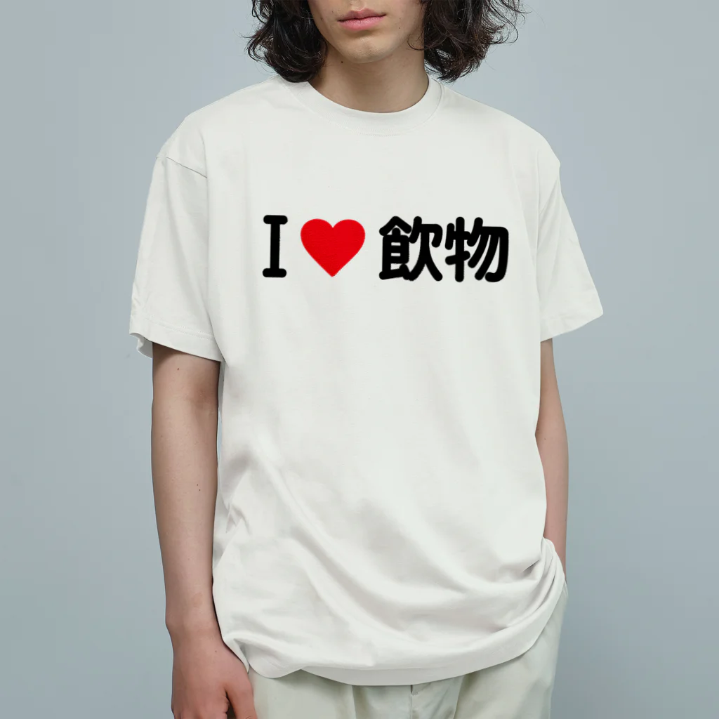 着る文字屋のI LOVE 飲物 / アイラブ飲物 オーガニックコットンTシャツ