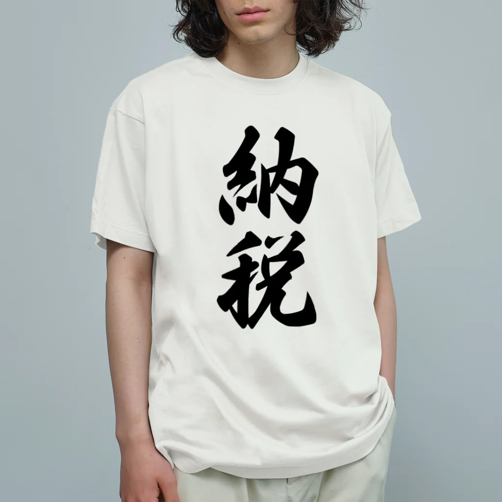 着る文字屋の納税 Organic Cotton T-Shirt