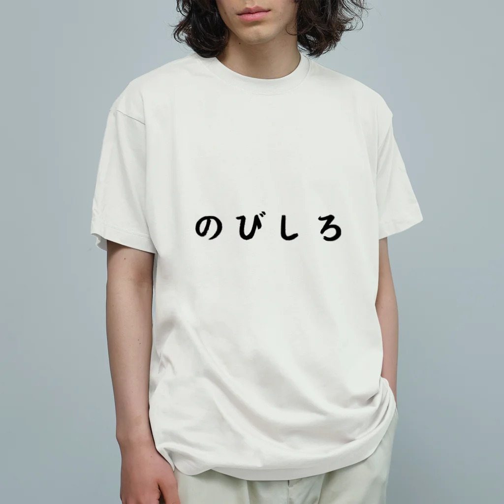 柴犬とテニスののびしろ（横書き） Organic Cotton T-Shirt