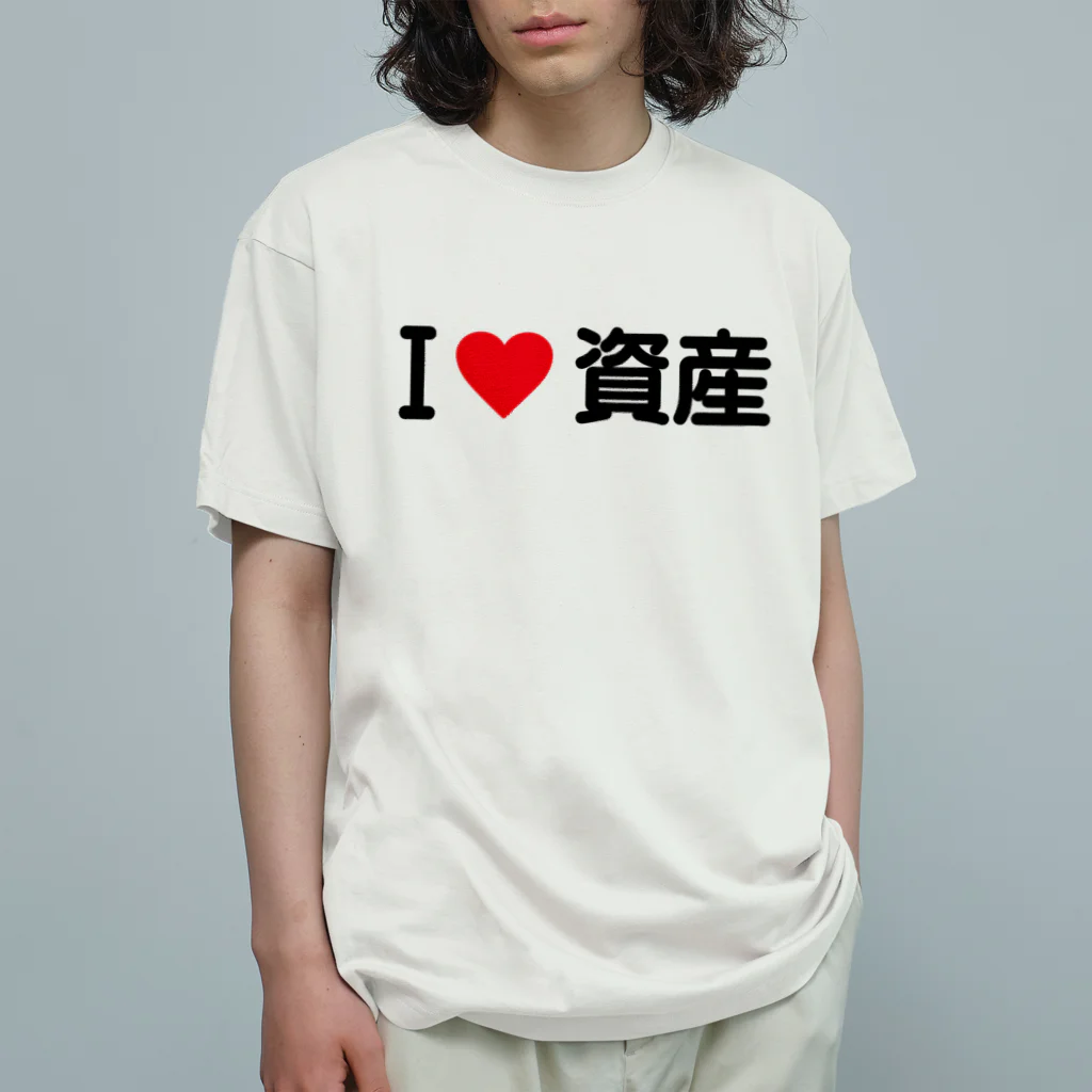 着る文字屋のI LOVE 資産 / アイラブ資産 オーガニックコットンTシャツ