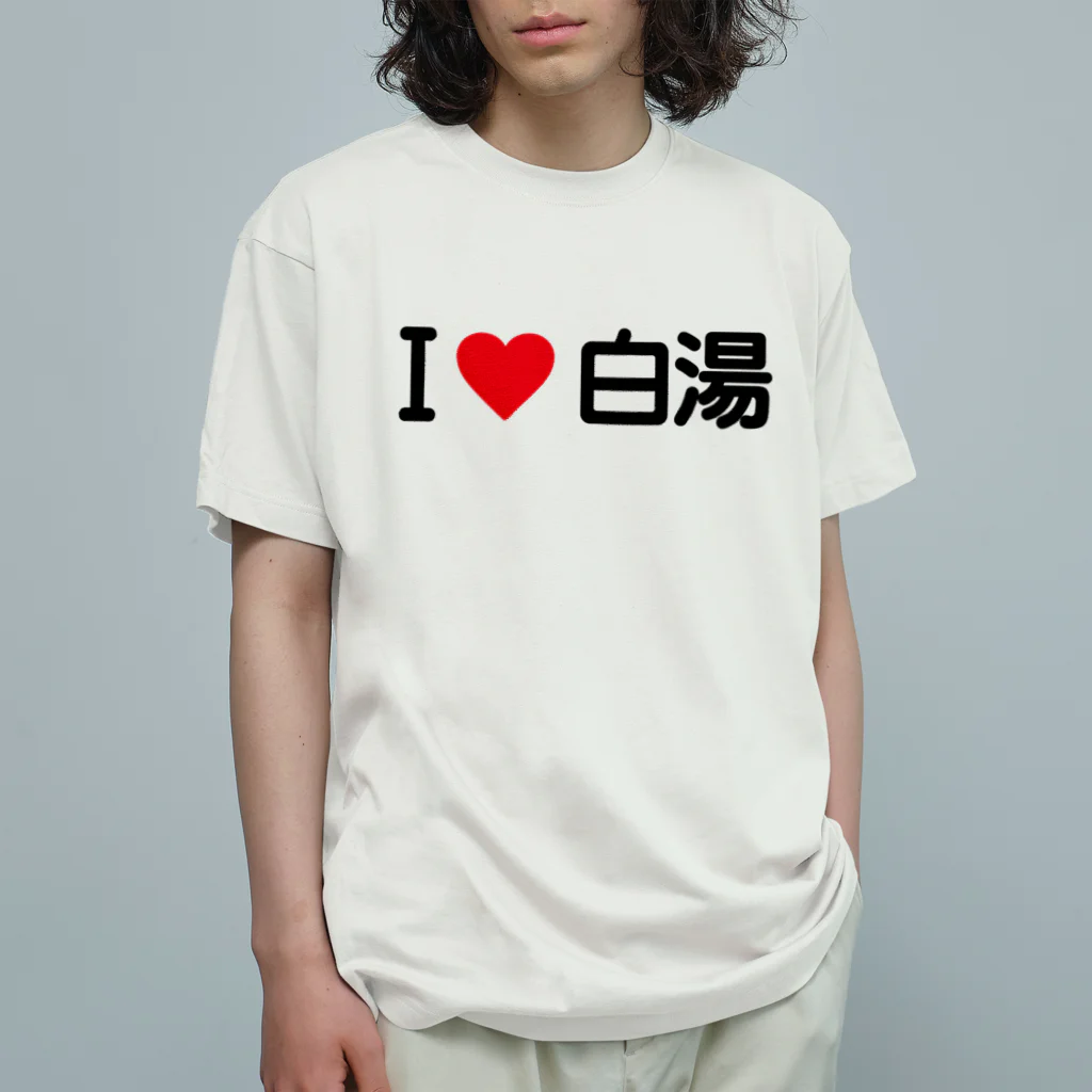 着る文字屋のI LOVE 白湯 / アイラブ白湯 Organic Cotton T-Shirt