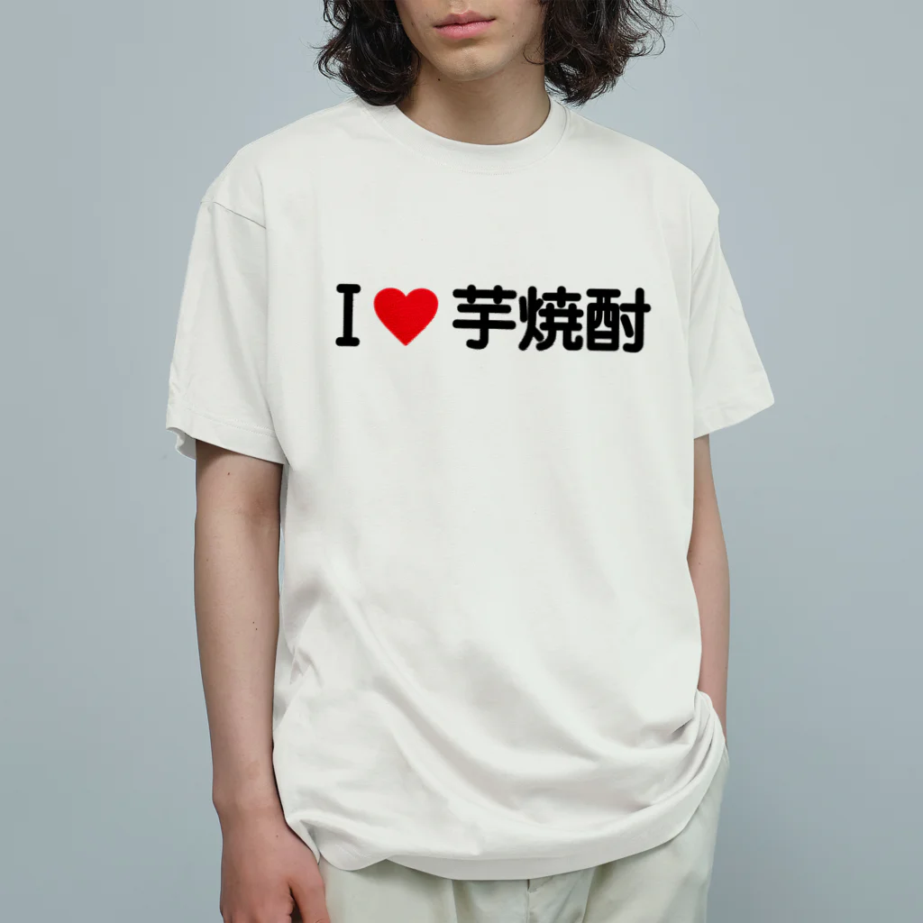 着る文字屋のI LOVE 芋焼酎 / アイラブ芋焼酎 オーガニックコットンTシャツ