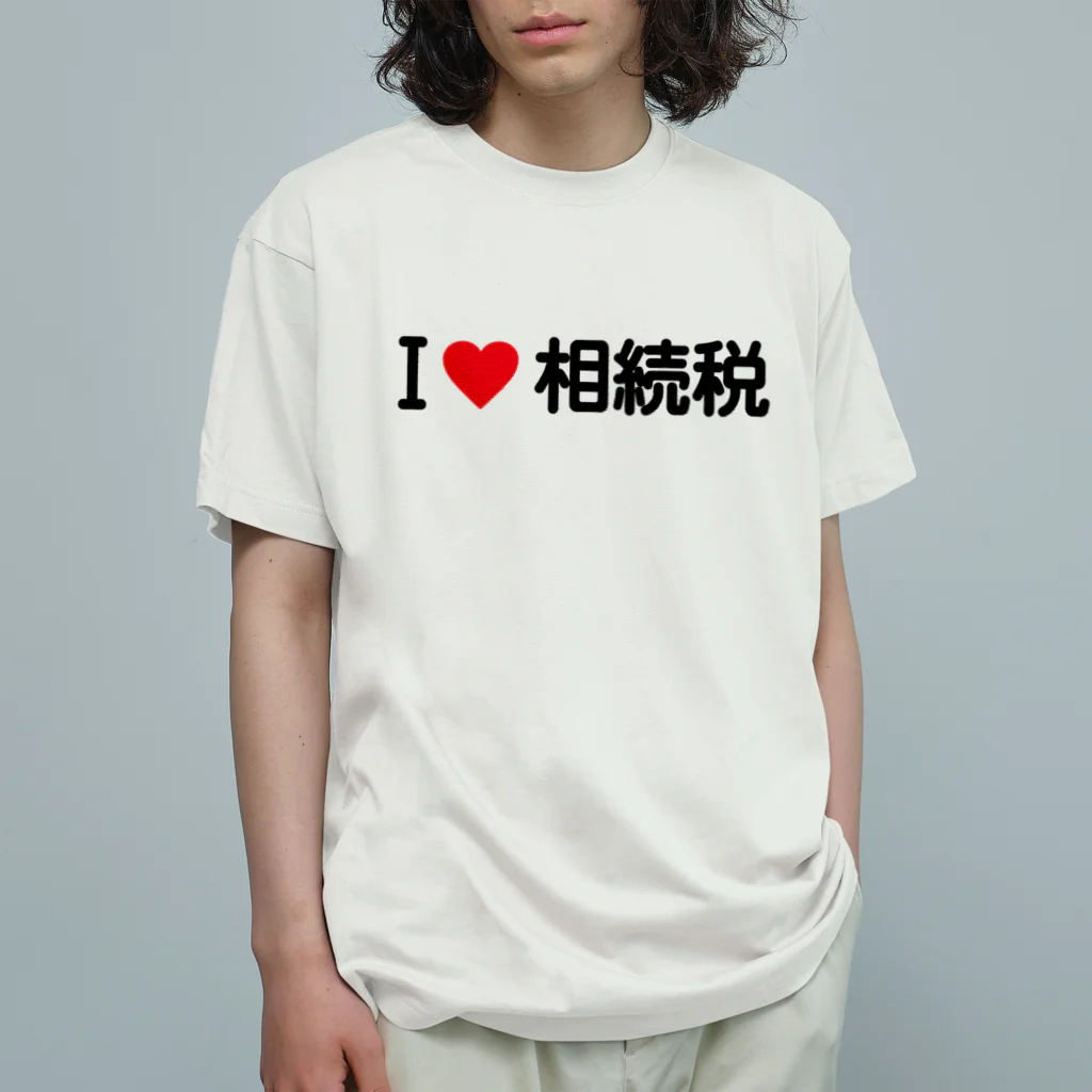 着る文字屋のI LOVE 相続税 / アイラブ相続税 オーガニックコットンTシャツ