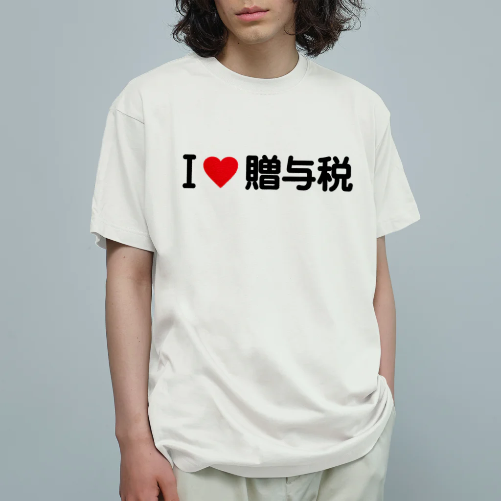 着る文字屋のI LOVE 贈与税 / アイラブ贈与税 オーガニックコットンTシャツ