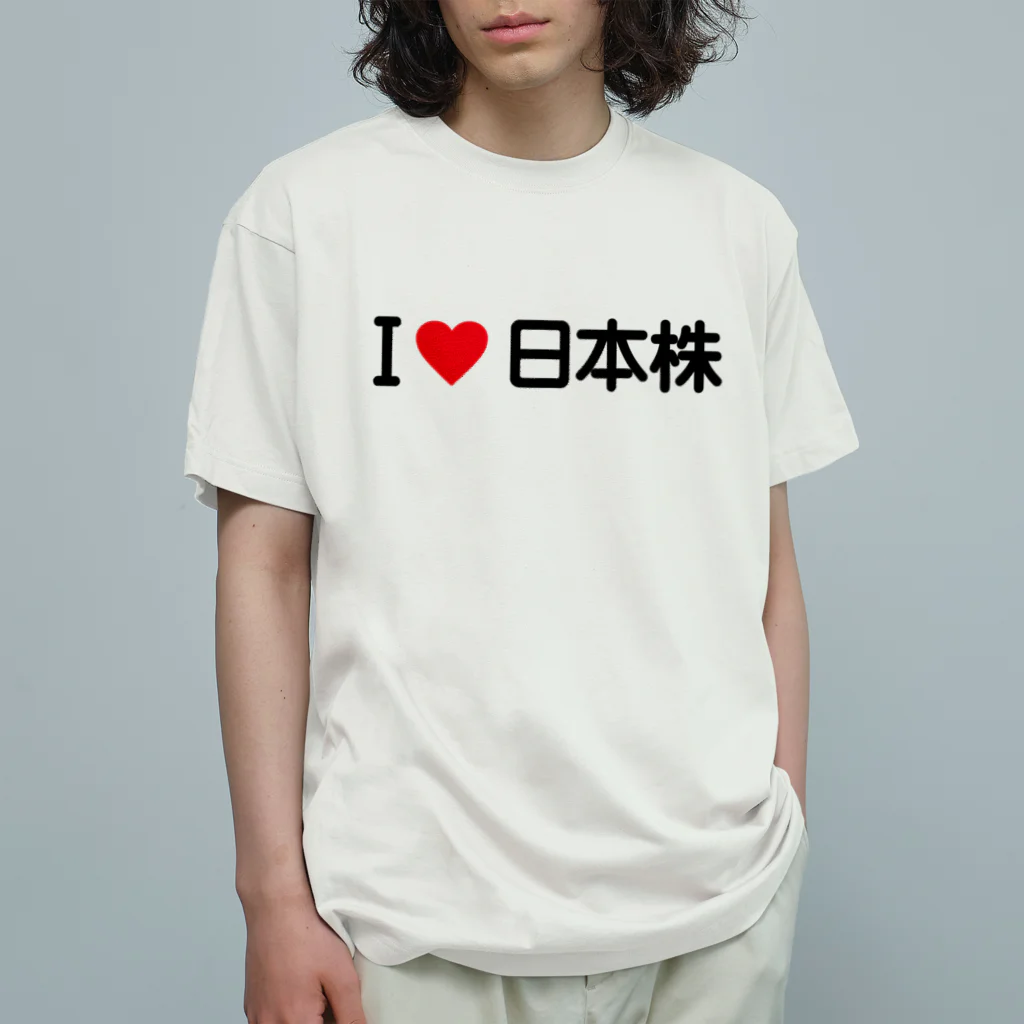 着る文字屋のI LOVE 日本株 / アイラブ日本株 オーガニックコットンTシャツ