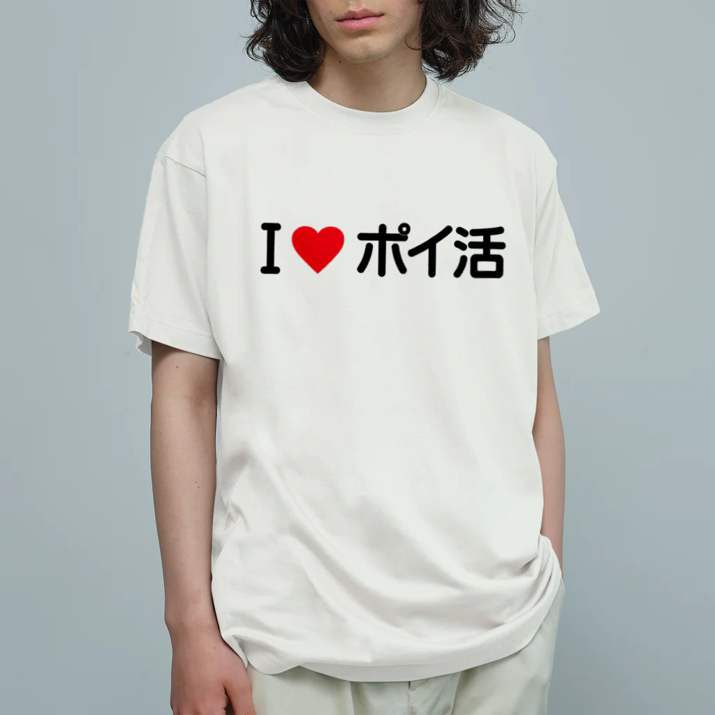 着る文字屋のI LOVE ポイ活 / アイラブポイ活 オーガニックコットンTシャツ