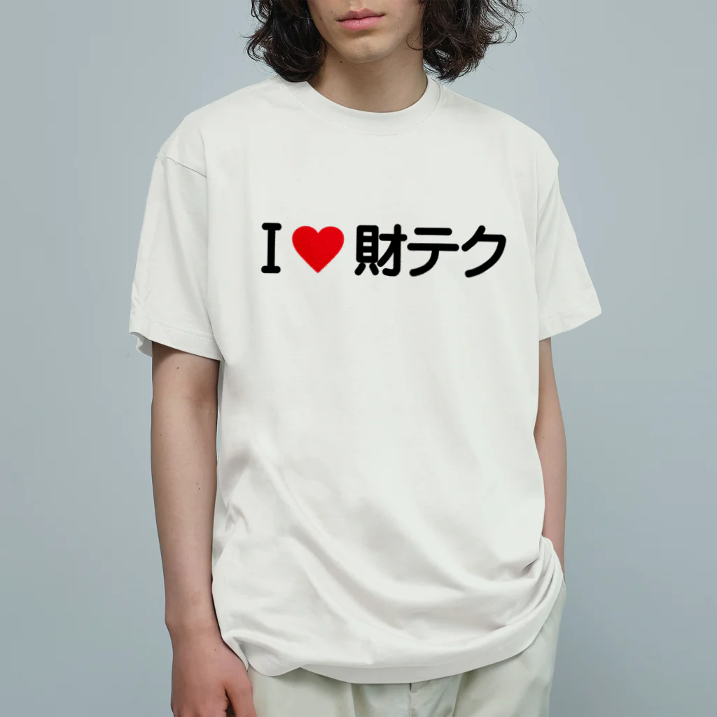 着る文字屋のI LOVE 財テク / アイラブ財テク Organic Cotton T-Shirt