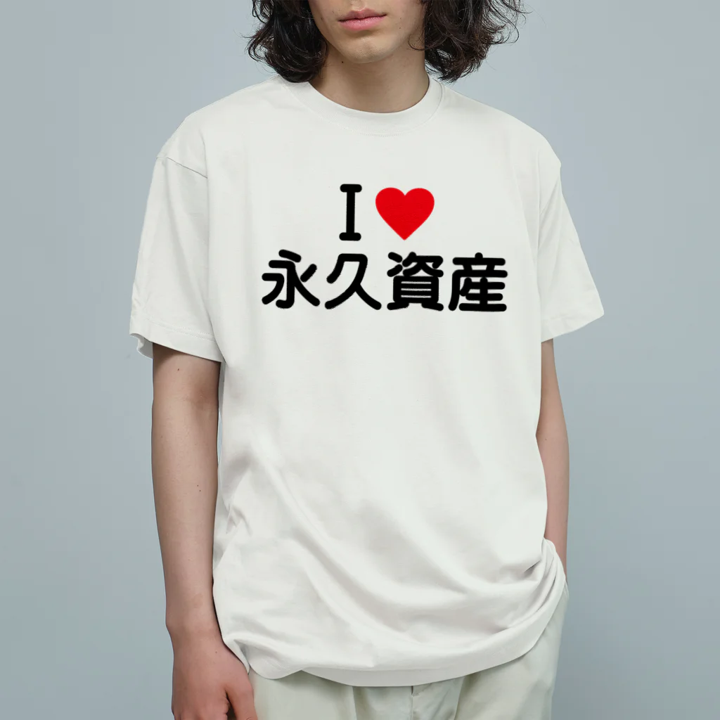 着る文字屋のI LOVE 永久資産 / アイラブ永久資産 Organic Cotton T-Shirt