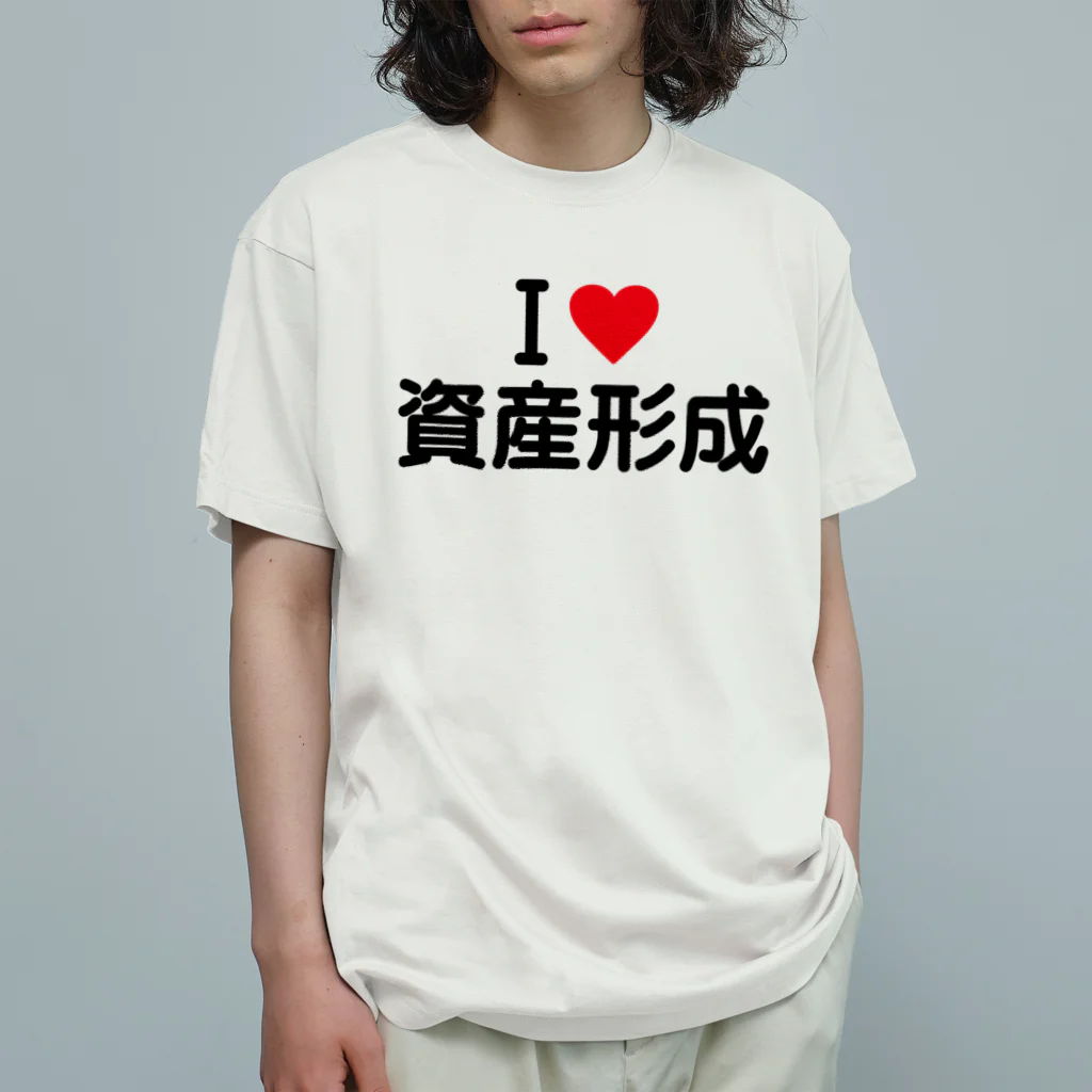 着る文字屋のI LOVE 資産形成 / アイラブ資産形成 Organic Cotton T-Shirt