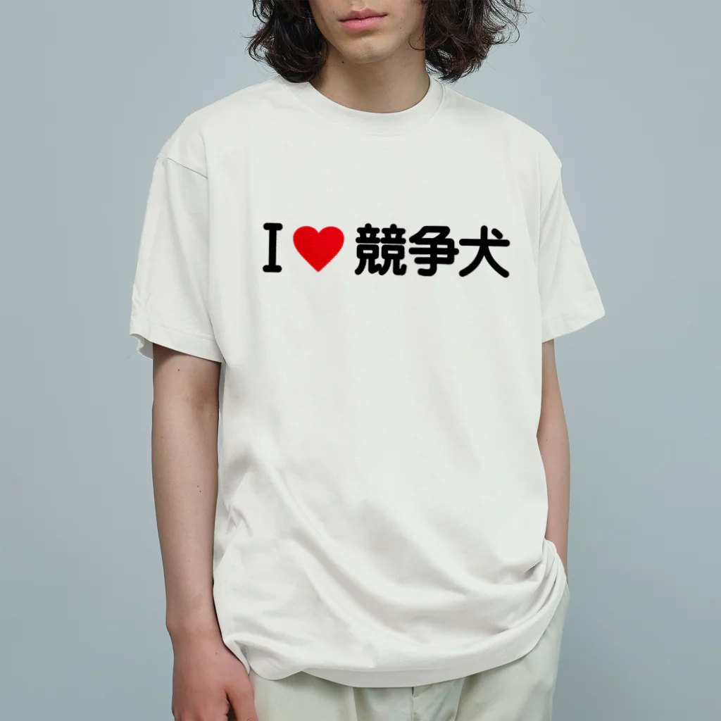 着る文字屋のI LOVE 競争犬 / アイラブ競争犬 オーガニックコットンTシャツ