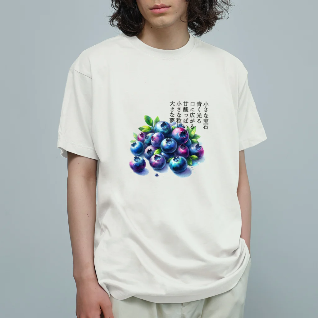 eri_sakuの夏の果実　ﾌﾞﾙｰﾍﾞﾘｰ(黒文字) オーガニックコットンTシャツ